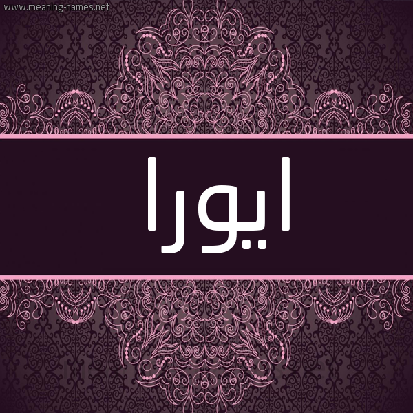 شكل 4 صوره زخرفة عربي للإسم بخط عريض صورة اسم ايورا iora