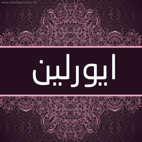 شكل 4 صوره زخرفة عربي للإسم بخط عريض صورة اسم ايورلين Aurlin شكل 4 صوره زخرفة عربي للإسم بخط عريض صورة اسم ايورلين Aurlin