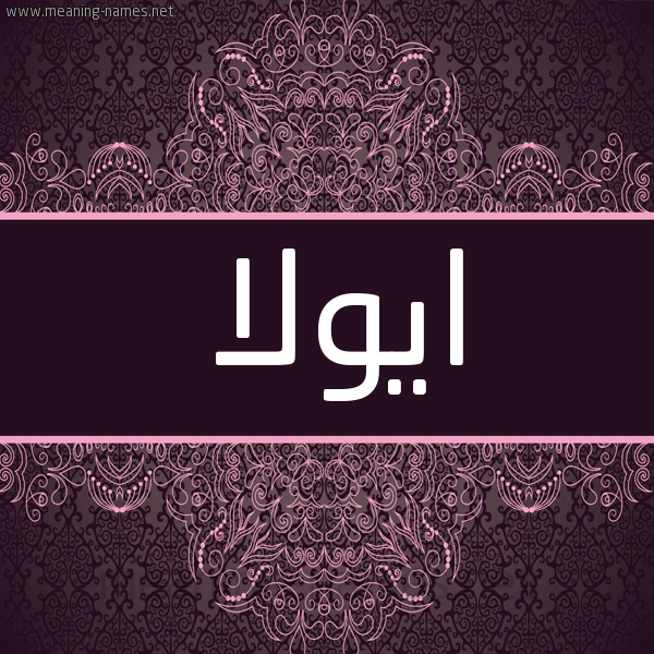 شكل 4 صوره زخرفة عربي للإسم بخط عريض صورة اسم ايولا ayoula شكل 4 صوره زخرفة عربي للإسم بخط عريض صورة اسم ايولا ayoula