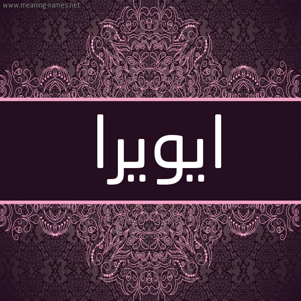 شكل 4 صوره زخرفة عربي للإسم بخط عريض صورة اسم ايويرا Eura شكل 4 صوره زخرفة عربي للإسم بخط عريض صورة اسم ايويرا Eura