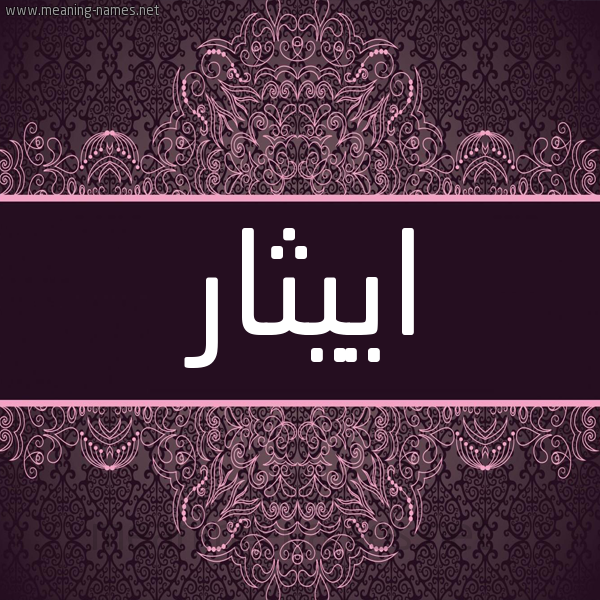 شكل 4 صوره زخرفة عربي للإسم بخط عريض صورة اسم اييثار Ithar شكل 4 صوره زخرفة عربي للإسم بخط عريض صورة اسم اييثار Ithar