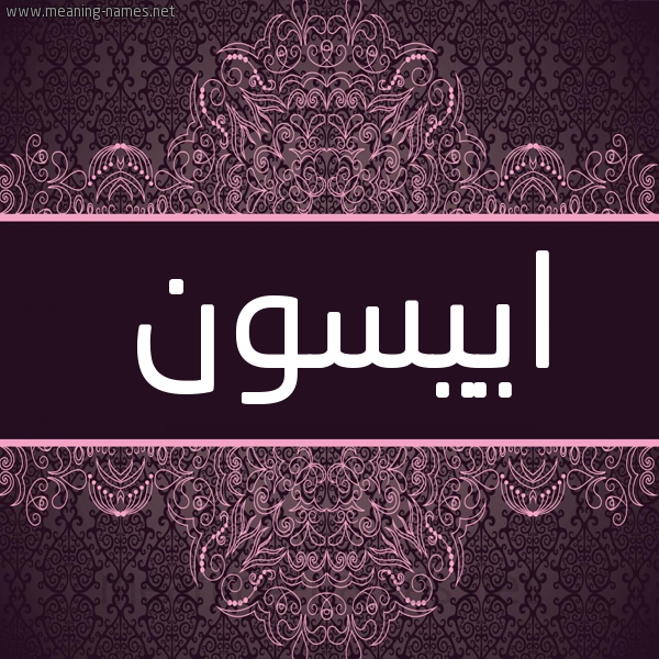 شكل 4 صوره زخرفة عربي للإسم بخط عريض صورة اسم اييسون Aysun شكل 4 صوره زخرفة عربي للإسم بخط عريض صورة اسم اييسون Aysun