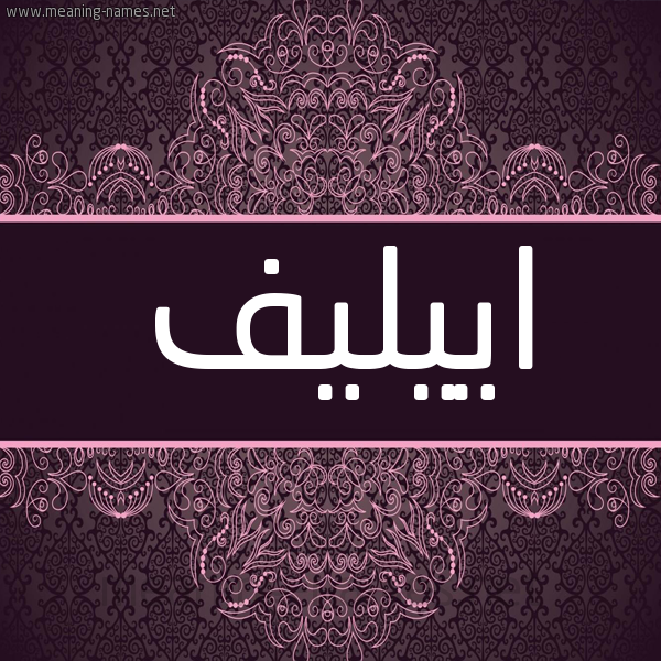 شكل 4 صوره زخرفة عربي للإسم بخط عريض صورة اسم اييليف Elif شكل 4 صوره زخرفة عربي للإسم بخط عريض صورة اسم اييليف Elif