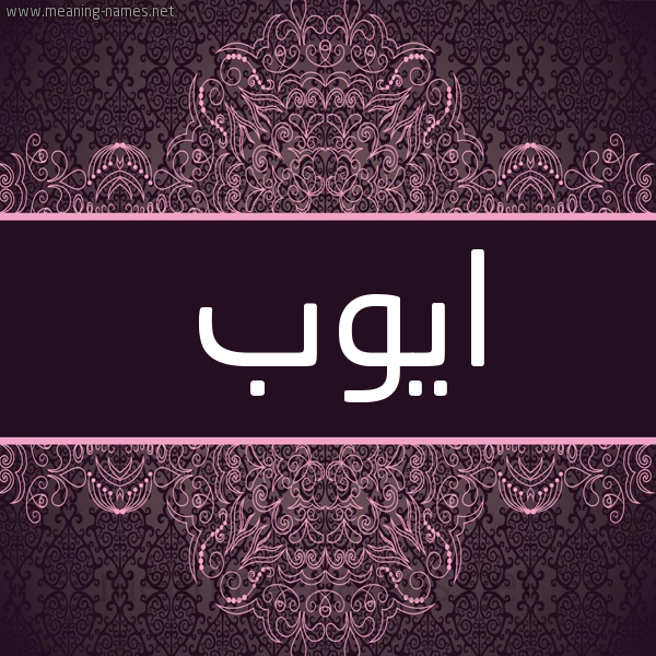 شكل 4 صوره زخرفة عربي للإسم بخط عريض صورة اسم ايُّوب Aioub شكل 4 صوره زخرفة عربي للإسم بخط عريض صورة اسم ايُّوب Aioub