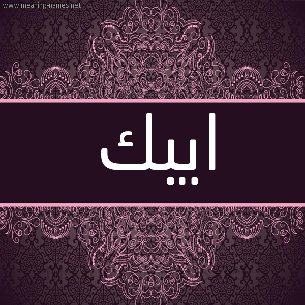 شكل 4 صوره زخرفة عربي للإسم بخط عريض صورة اسم ايْبَك Aibak شكل 4 صوره زخرفة عربي للإسم بخط عريض صورة اسم ايْبَك Aibak