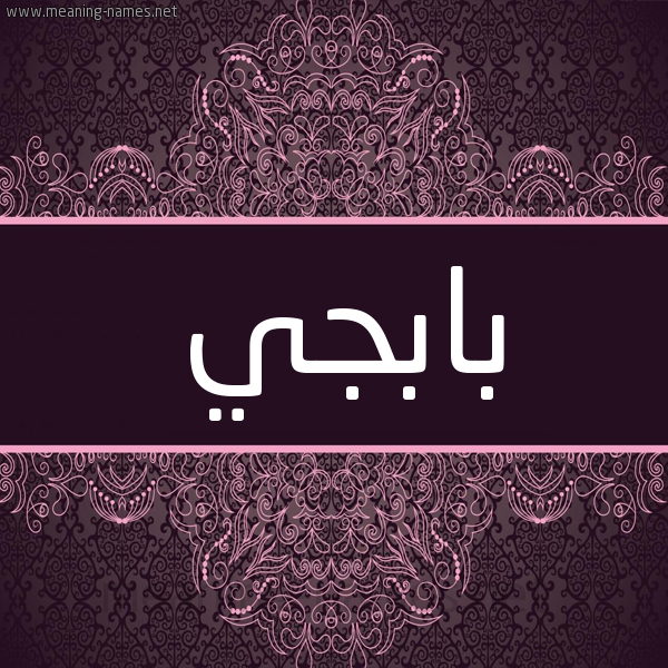 شكل 4 صوره زخرفة عربي للإسم بخط عريض صورة اسم بابجي BABGI شكل 4 صوره زخرفة عربي للإسم بخط عريض صورة اسم بابجي BABGI