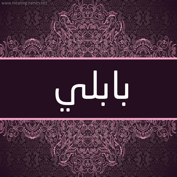 شكل 4 صوره زخرفة عربي للإسم بخط عريض صورة اسم بابُلِّي BABOLEI شكل 4 صوره زخرفة عربي للإسم بخط عريض صورة اسم بابُلِّي BABOLEI