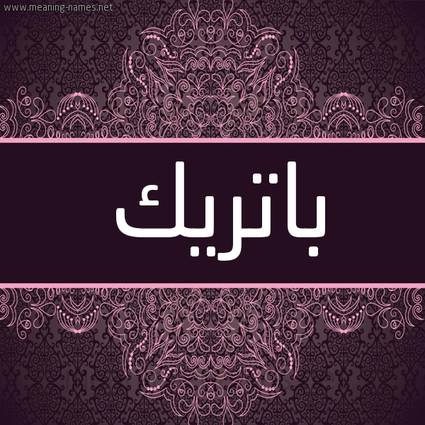 شكل 4 صوره زخرفة عربي للإسم بخط عريض صورة اسم باتريك Patrik شكل 4 صوره زخرفة عربي للإسم بخط عريض صورة اسم باتريك Patrik