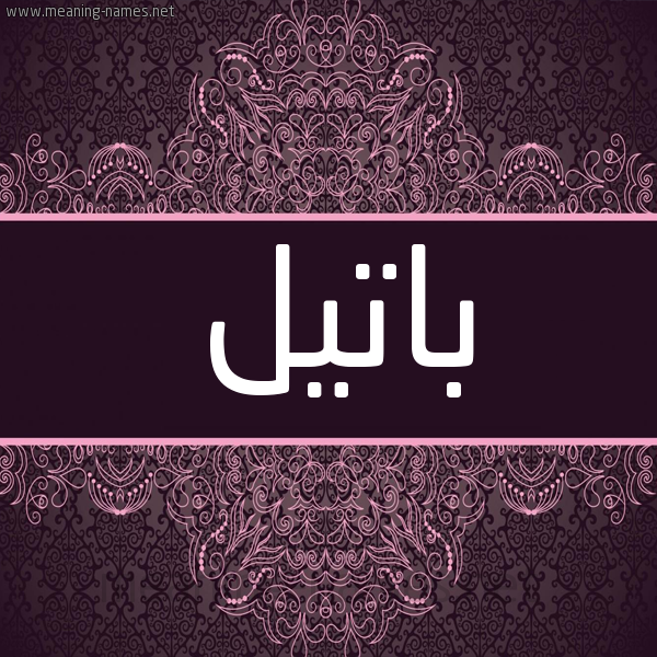 شكل 4 صوره زخرفة عربي للإسم بخط عريض صورة اسم باتيل BATIL شكل 4 صوره زخرفة عربي للإسم بخط عريض صورة اسم باتيل BATIL