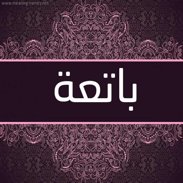 شكل 4 صوره زخرفة عربي للإسم بخط عريض صورة اسم باتِعَة BATEAAH شكل 4 صوره زخرفة عربي للإسم بخط عريض صورة اسم باتِعَة BATEAAH
