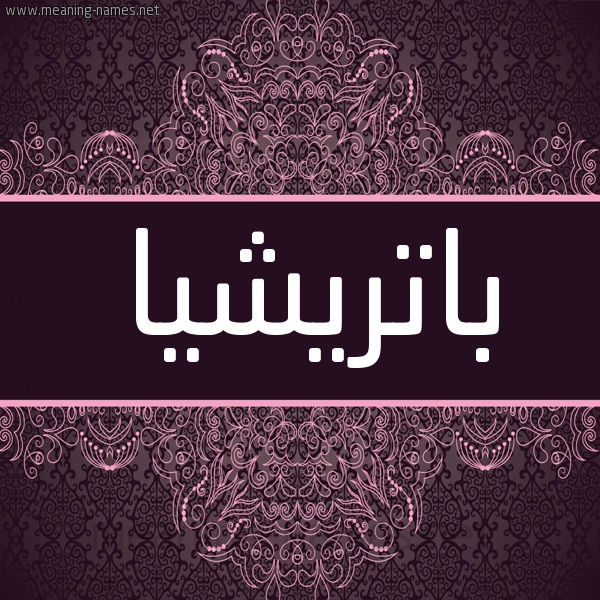 شكل 4 صوره زخرفة عربي للإسم بخط عريض صورة اسم باتْريْشيا BATRISHIA