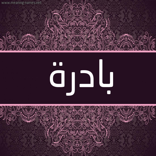 شكل 4 صوره زخرفة عربي للإسم بخط عريض صورة اسم بادرة Badrh شكل 4 صوره زخرفة عربي للإسم بخط عريض صورة اسم بادرة Badrh