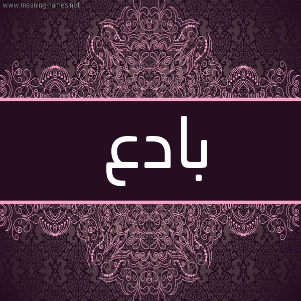 شكل 4 صوره زخرفة عربي للإسم بخط عريض صورة اسم بادع Bad' شكل 4 صوره زخرفة عربي للإسم بخط عريض صورة اسم بادع Bad'