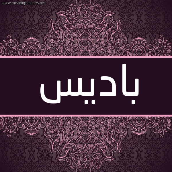 شكل 4 صوره زخرفة عربي للإسم بخط عريض صورة اسم باديس Badis شكل 4 صوره زخرفة عربي للإسم بخط عريض صورة اسم باديس Badis