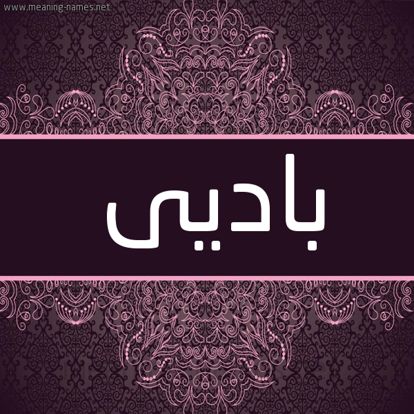 شكل 4 صوره زخرفة عربي للإسم بخط عريض صورة اسم باديى Badi