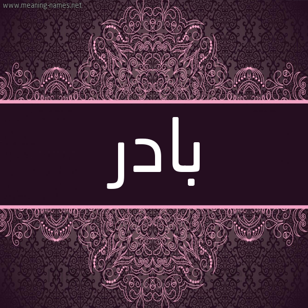 شكل 4 صوره زخرفة عربي للإسم بخط عريض صورة اسم بادِر BADER شكل 4 صوره زخرفة عربي للإسم بخط عريض صورة اسم بادِر BADER