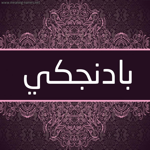 شكل 4 صوره زخرفة عربي للإسم بخط عريض صورة اسم بادِنْجكي BADENGKI شكل 4 صوره زخرفة عربي للإسم بخط عريض صورة اسم بادِنْجكي BADENGKI