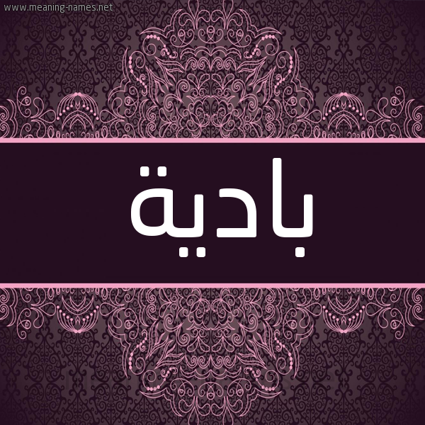 شكل 4 صوره زخرفة عربي للإسم بخط عريض صورة اسم بادِيَة BADEIAH شكل 4 صوره زخرفة عربي للإسم بخط عريض صورة اسم بادِيَة BADEIAH