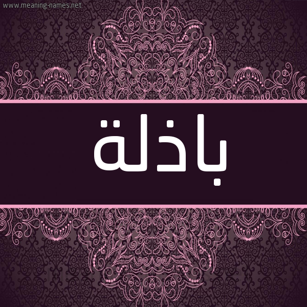 شكل 4 صوره زخرفة عربي للإسم بخط عريض صورة اسم باذلة Badhlh