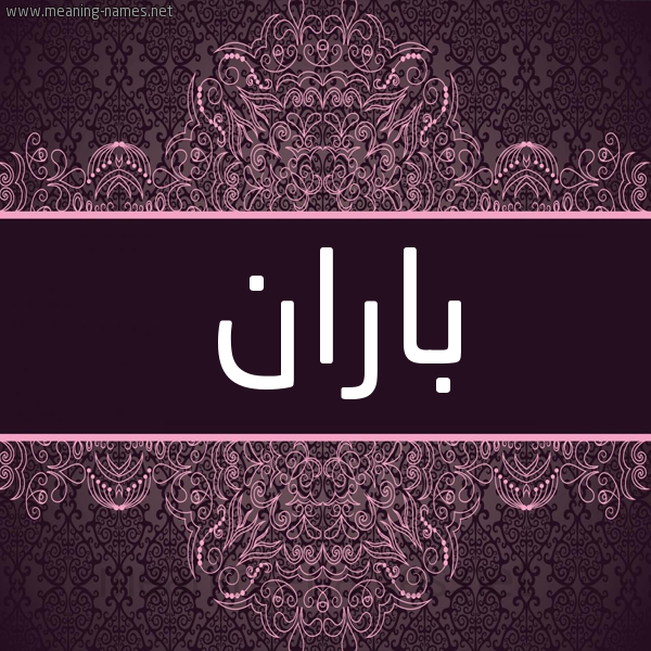 شكل 4 صوره زخرفة عربي للإسم بخط عريض صورة اسم باران Baran شكل 4 صوره زخرفة عربي للإسم بخط عريض صورة اسم باران Baran