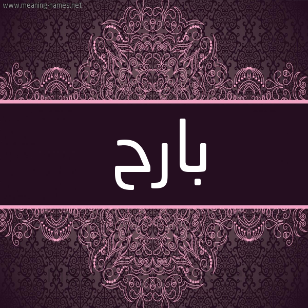 شكل 4 صوره زخرفة عربي للإسم بخط عريض صورة اسم بارح Barh شكل 4 صوره زخرفة عربي للإسم بخط عريض صورة اسم بارح Barh