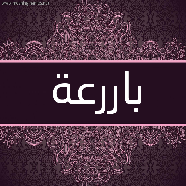 شكل 4 صوره زخرفة عربي للإسم بخط عريض صورة اسم باررعة Bareaa شكل 4 صوره زخرفة عربي للإسم بخط عريض صورة اسم باررعة Bareaa