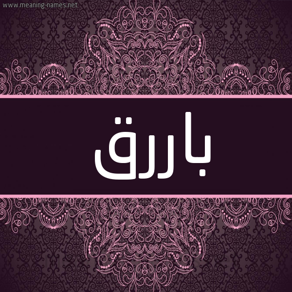 شكل 4 صوره زخرفة عربي للإسم بخط عريض صورة اسم باررق Barek شكل 4 صوره زخرفة عربي للإسم بخط عريض صورة اسم باررق Barek
