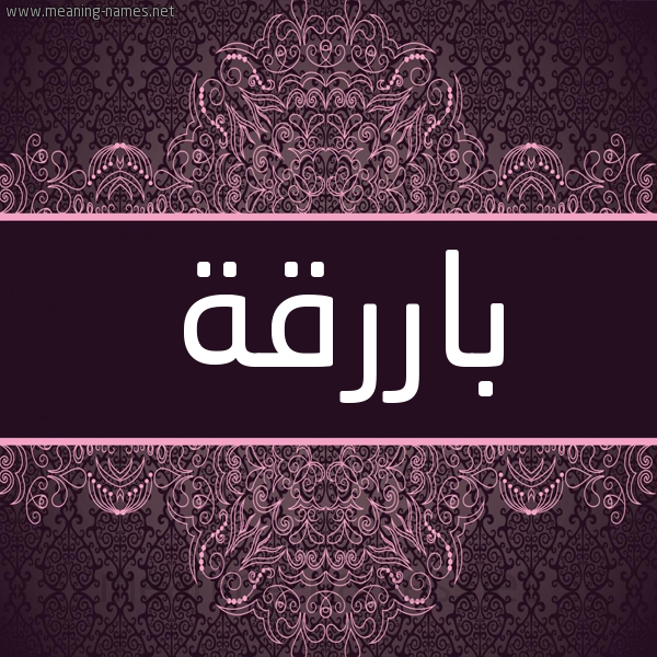 شكل 4 صوره زخرفة عربي للإسم بخط عريض صورة اسم باررقة Bariqa شكل 4 صوره زخرفة عربي للإسم بخط عريض صورة اسم باررقة Bariqa