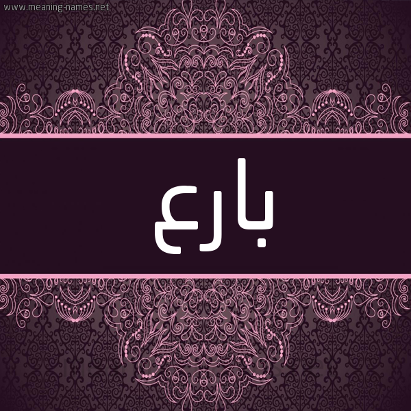 شكل 4 صوره زخرفة عربي للإسم بخط عريض صورة اسم بارع Bar" شكل 4 صوره زخرفة عربي للإسم بخط عريض صورة اسم بارع Bar"