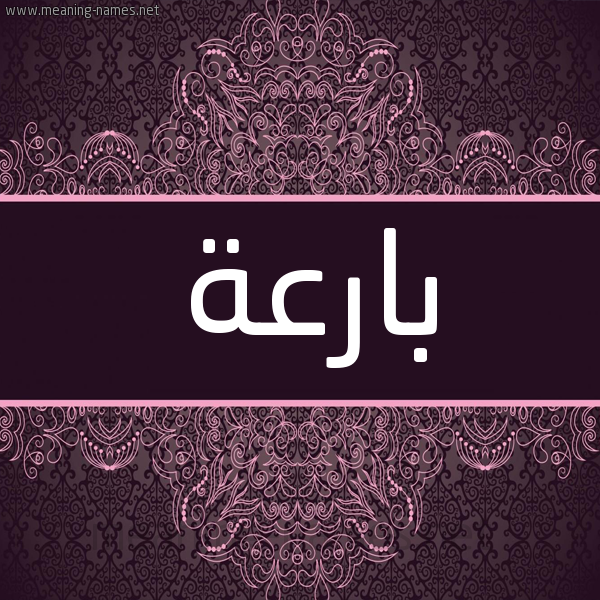 شكل 4 صوره زخرفة عربي للإسم بخط عريض صورة اسم بارعة Bar"h شكل 4 صوره زخرفة عربي للإسم بخط عريض صورة اسم بارعة Bar"h