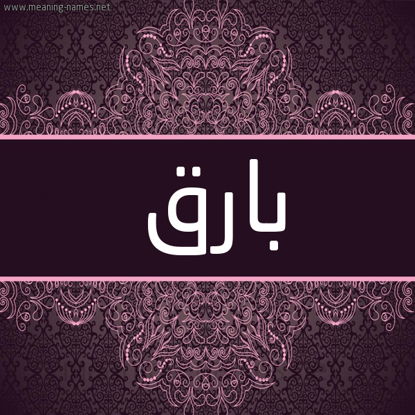 شكل 4 صوره زخرفة عربي للإسم بخط عريض صورة اسم بارق Barq شكل 4 صوره زخرفة عربي للإسم بخط عريض صورة اسم بارق Barq
