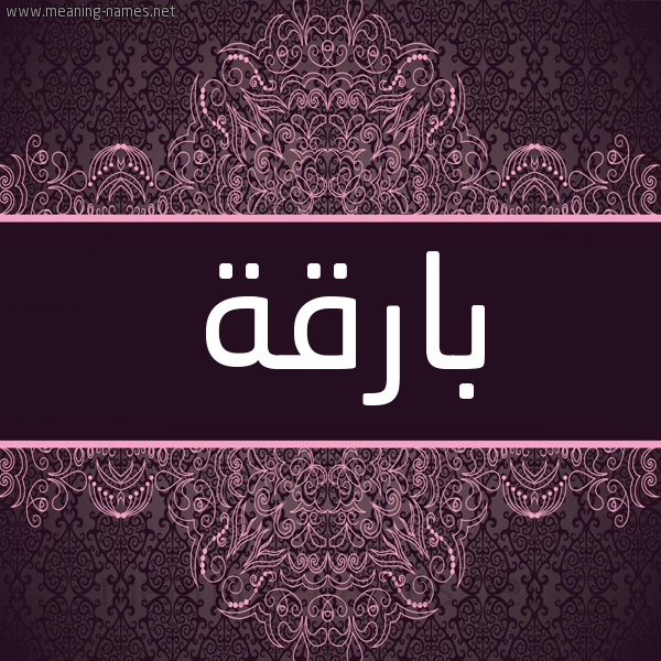 شكل 4 صوره زخرفة عربي للإسم بخط عريض صورة اسم بارقة Barqh شكل 4 صوره زخرفة عربي للإسم بخط عريض صورة اسم بارقة Barqh