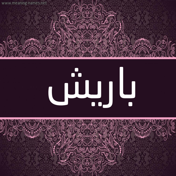شكل 4 صوره زخرفة عربي للإسم بخط عريض صورة اسم باريش Baresh شكل 4 صوره زخرفة عربي للإسم بخط عريض صورة اسم باريش Baresh