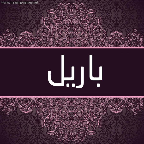 شكل 4 صوره زخرفة عربي للإسم بخط عريض صورة اسم باريل bareel شكل 4 صوره زخرفة عربي للإسم بخط عريض صورة اسم باريل bareel