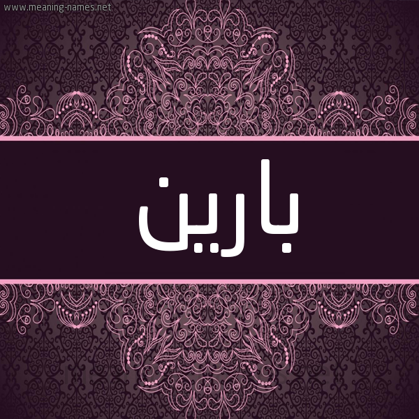 شكل 4 صوره زخرفة عربي للإسم بخط عريض صورة اسم بارين Barin شكل 4 صوره زخرفة عربي للإسم بخط عريض صورة اسم بارين Barin