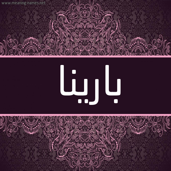 شكل 4 صوره زخرفة عربي للإسم بخط عريض صورة اسم بارينا bareena شكل 4 صوره زخرفة عربي للإسم بخط عريض صورة اسم بارينا bareena
