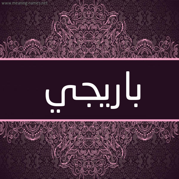 شكل 4 صوره زخرفة عربي للإسم بخط عريض صورة اسم بارِيجيِّ BAREIGIE شكل 4 صوره زخرفة عربي للإسم بخط عريض صورة اسم بارِيجيِّ BAREIGIE