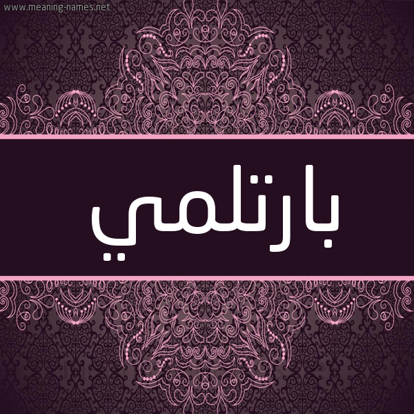 شكل 4 صوره زخرفة عربي للإسم بخط عريض صورة اسم بارْتِلمي BARTELMI شكل 4 صوره زخرفة عربي للإسم بخط عريض صورة اسم بارْتِلمي BARTELMI