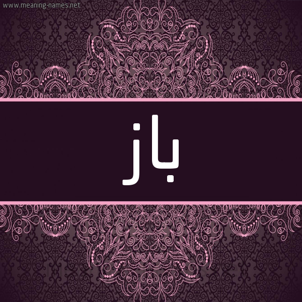 شكل 4 صوره زخرفة عربي للإسم بخط عريض صورة اسم باز BAZ