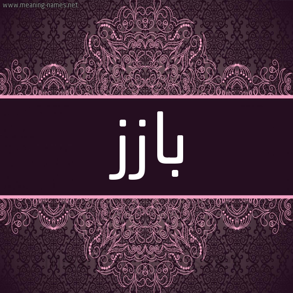 شكل 4 صوره زخرفة عربي للإسم بخط عريض صورة اسم بازز Baaz شكل 4 صوره زخرفة عربي للإسم بخط عريض صورة اسم بازز Baaz