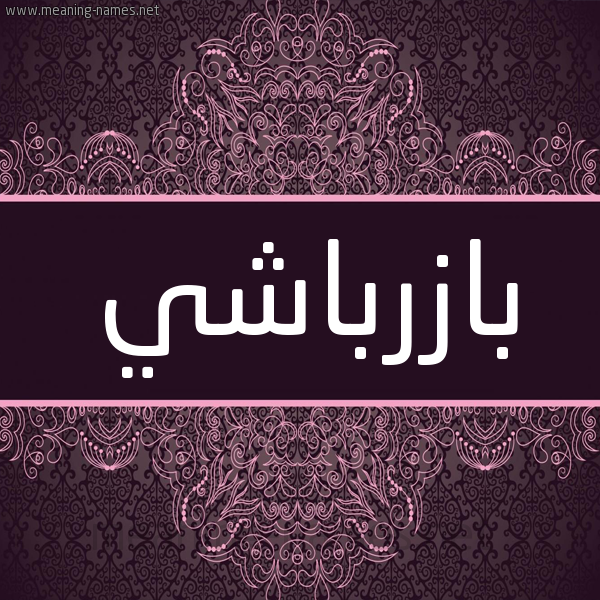 شكل 4 صوره زخرفة عربي للإسم بخط عريض صورة اسم بازَرْباشي BAZARBASHI شكل 4 صوره زخرفة عربي للإسم بخط عريض صورة اسم بازَرْباشي BAZARBASHI