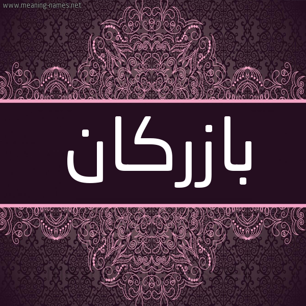 شكل 4 صوره زخرفة عربي للإسم بخط عريض صورة اسم بازِرْكان BAZERKAN شكل 4 صوره زخرفة عربي للإسم بخط عريض صورة اسم بازِرْكان BAZERKAN