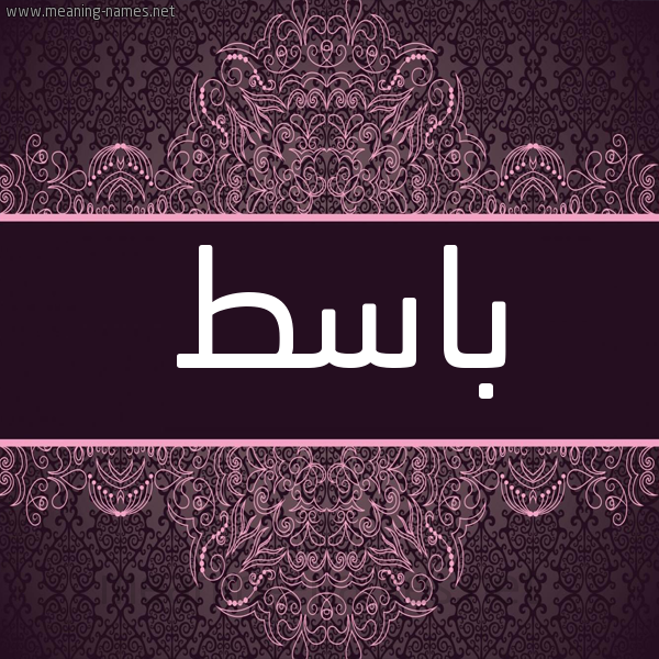 شكل 4 صوره زخرفة عربي للإسم بخط عريض صورة اسم باسط BAST شكل 4 صوره زخرفة عربي للإسم بخط عريض صورة اسم باسط BAST