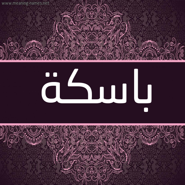 شكل 4 صوره زخرفة عربي للإسم بخط عريض صورة اسم باسكة Bask'h
