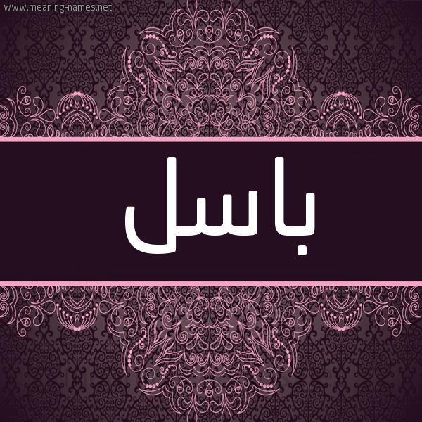 شكل 4 صوره زخرفة عربي للإسم بخط عريض صورة اسم باسل Basl شكل 4 صوره زخرفة عربي للإسم بخط عريض صورة اسم باسل Basl