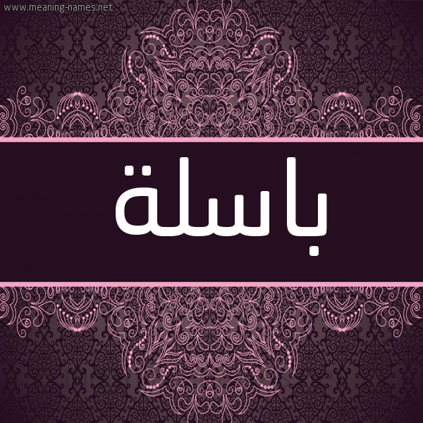 شكل 4 صوره زخرفة عربي للإسم بخط عريض صورة اسم باسلة BASLH شكل 4 صوره زخرفة عربي للإسم بخط عريض صورة اسم باسلة BASLH
