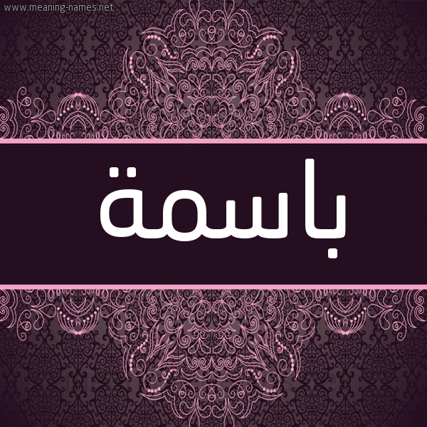 شكل 4 صوره زخرفة عربي للإسم بخط عريض صورة اسم باسمة Basma شكل 4 صوره زخرفة عربي للإسم بخط عريض صورة اسم باسمة Basma