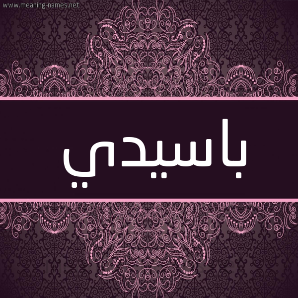 شكل 4 صوره زخرفة عربي للإسم بخط عريض صورة اسم باسيدي BASSIDI شكل 4 صوره زخرفة عربي للإسم بخط عريض صورة اسم باسيدي BASSIDI