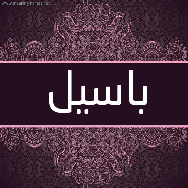 شكل 4 صوره زخرفة عربي للإسم بخط عريض صورة اسم باسيل Basil شكل 4 صوره زخرفة عربي للإسم بخط عريض صورة اسم باسيل Basil