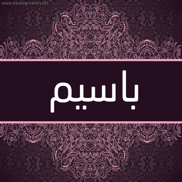 شكل 4 صوره زخرفة عربي للإسم بخط عريض صورة اسم باسيم Baseem شكل 4 صوره زخرفة عربي للإسم بخط عريض صورة اسم باسيم Baseem